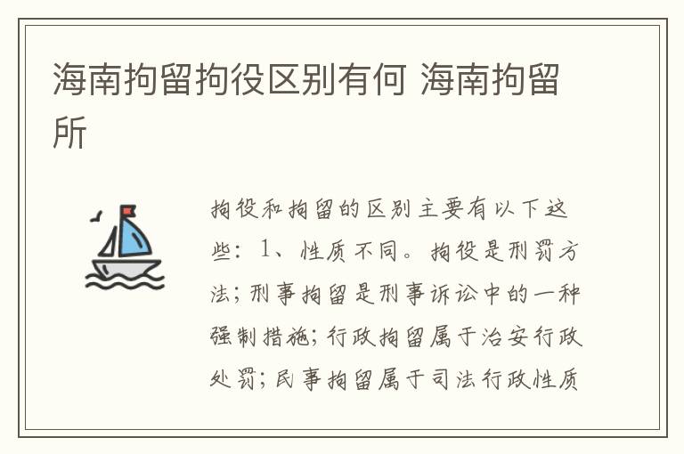 海南拘留拘役区别有何 海南拘留所