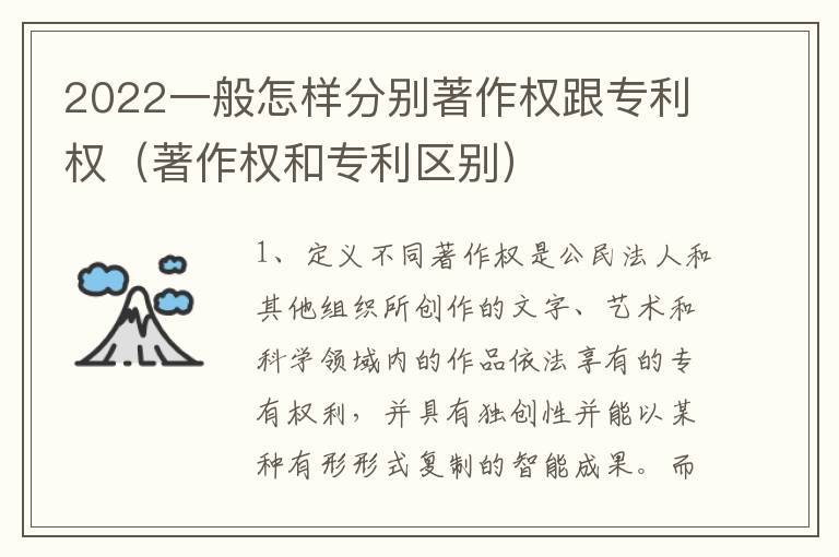 2022一般怎样分别著作权跟专利权（著作权和专利区别）