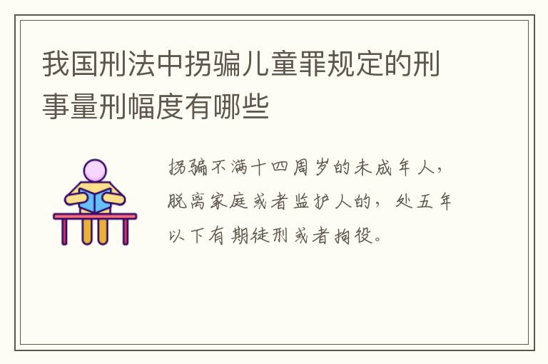 我国刑法中拐骗儿童罪规定的刑事量刑幅度有哪些