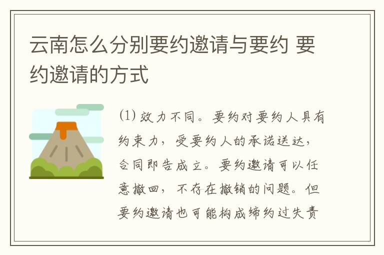 云南怎么分别要约邀请与要约 要约邀请的方式