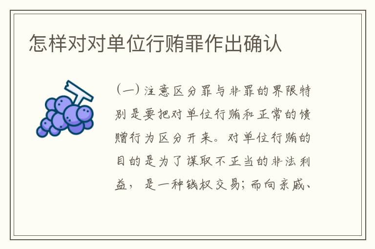 怎样对对单位行贿罪作出确认