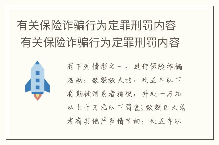 有关保险诈骗行为定罪刑罚内容 有关保险诈骗行为定罪刑罚内容有哪些