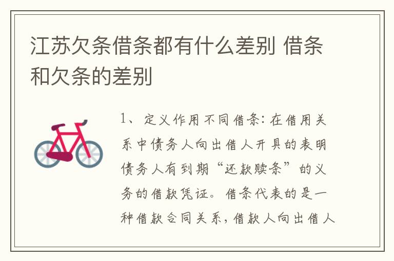 江苏欠条借条都有什么差别 借条和欠条的差别
