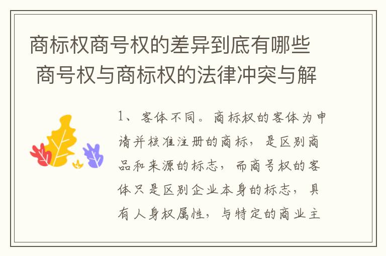 商标权商号权的差异到底有哪些 商号权与商标权的法律冲突与解决