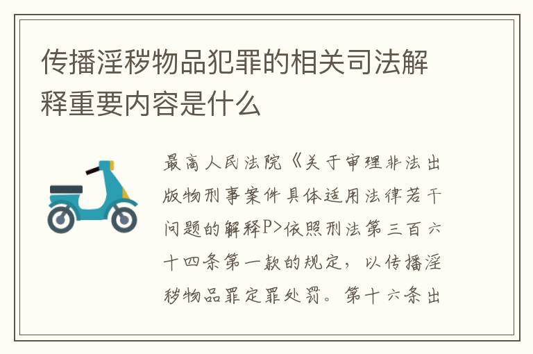 传播淫秽物品犯罪的相关司法解释重要内容是什么