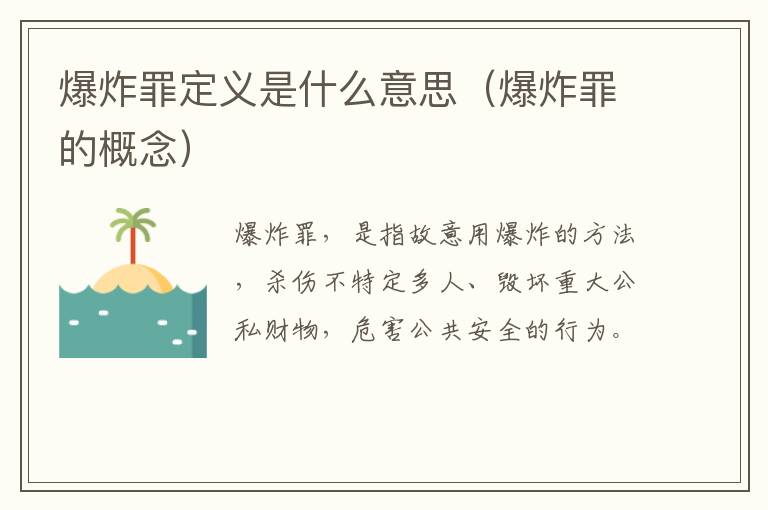 爆炸罪定义是什么意思（爆炸罪的概念）