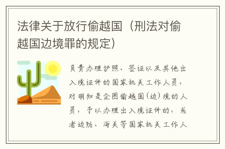 法律关于放行偷越国（刑法对偷越国边境罪的规定）