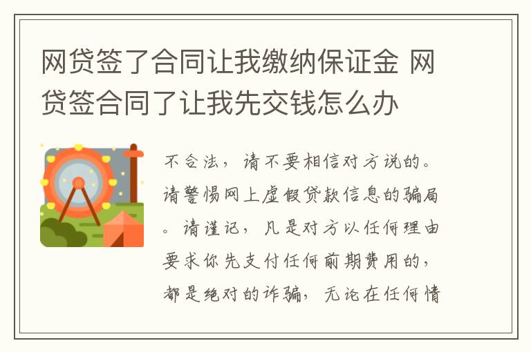 网贷签了合同让我缴纳保证金 网贷签合同了让我先交钱怎么办