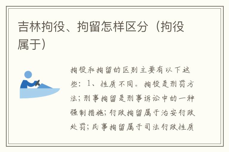 吉林拘役、拘留怎样区分（拘役属于）