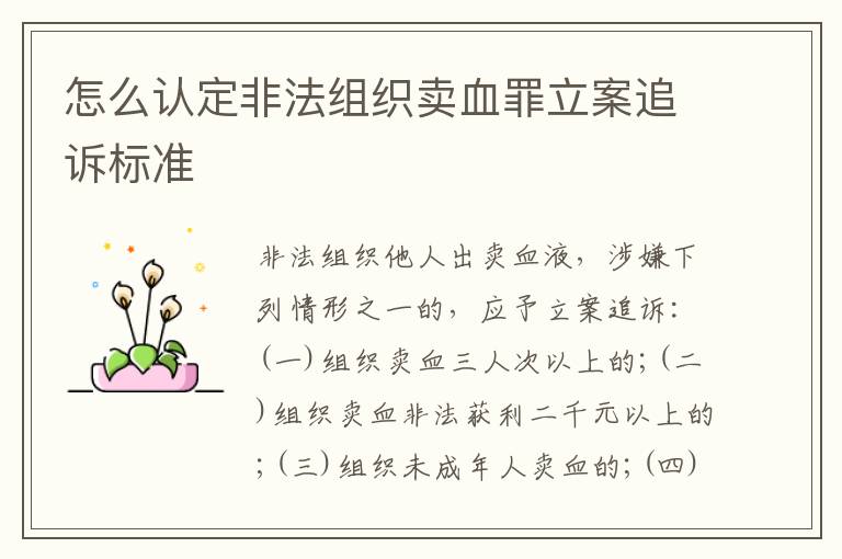 怎么认定非法组织卖血罪立案追诉标准