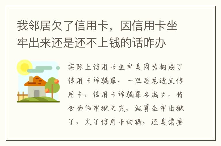 我邻居欠了信用卡，因信用卡坐牢出来还是还不上钱的话咋办