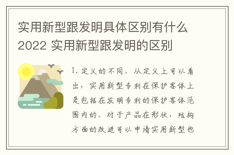实用新型跟发明具体区别有什么2022 实用新型跟发明的区别