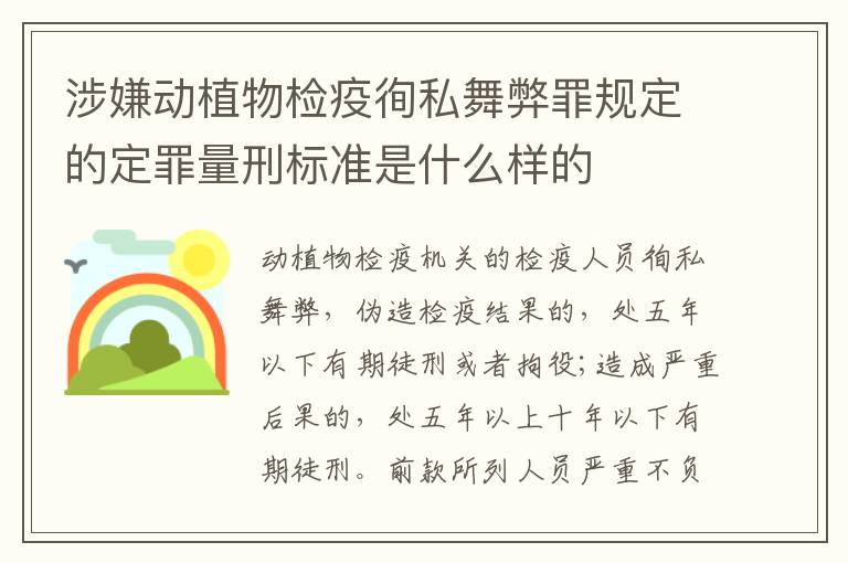 涉嫌动植物检疫徇私舞弊罪规定的定罪量刑标准是什么样的