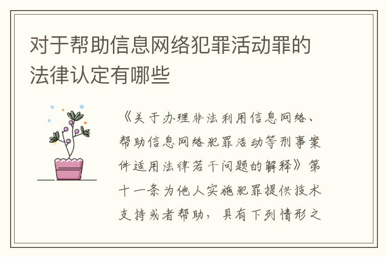 对于帮助信息网络犯罪活动罪的法律认定有哪些