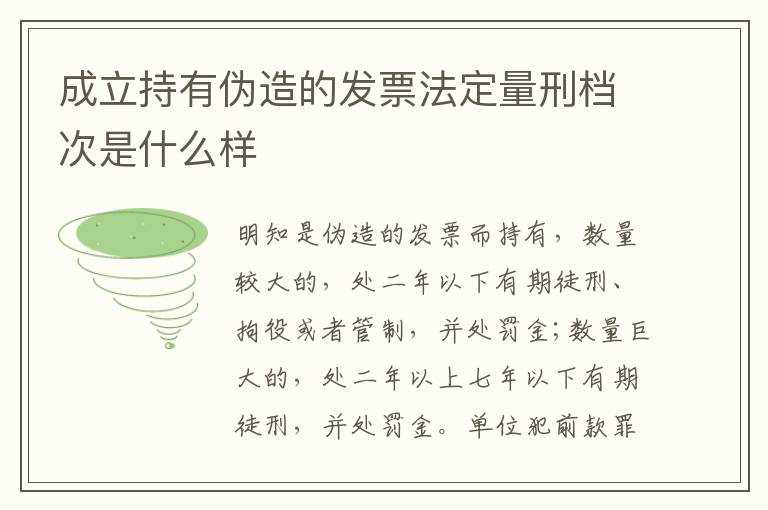 成立持有伪造的发票法定量刑档次是什么样