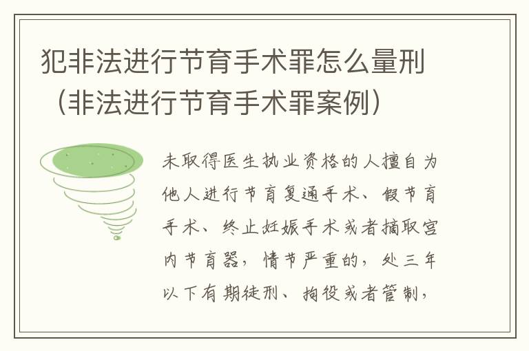 犯非法进行节育手术罪怎么量刑（非法进行节育手术罪案例）
