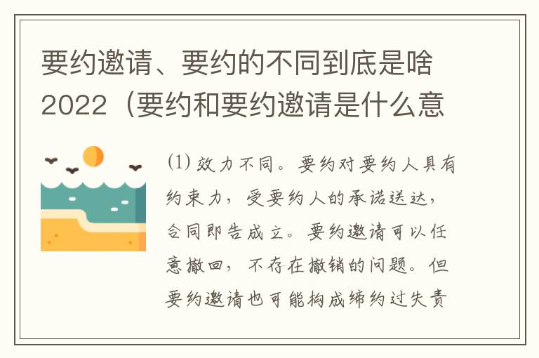 要约邀请、要约的不同到底是啥2022（要约和要约邀请是什么意思）