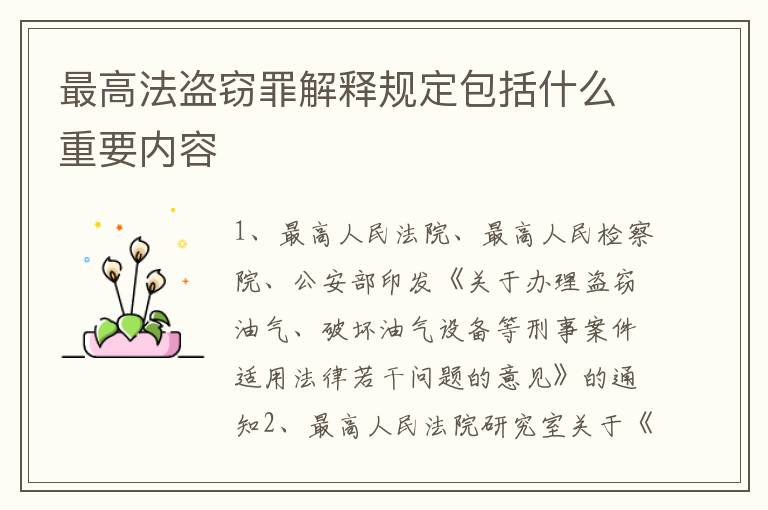 最高法盗窃罪解释规定包括什么重要内容