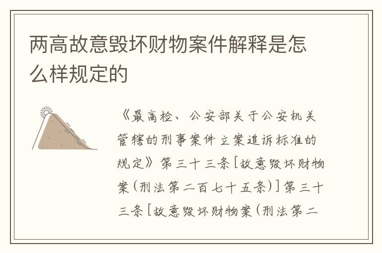 两高故意毁坏财物案件解释是怎么样规定的