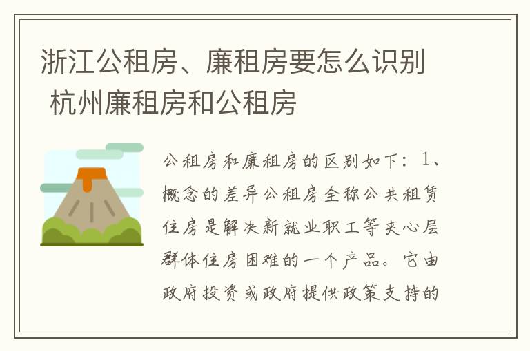 浙江公租房、廉租房要怎么识别 杭州廉租房和公租房