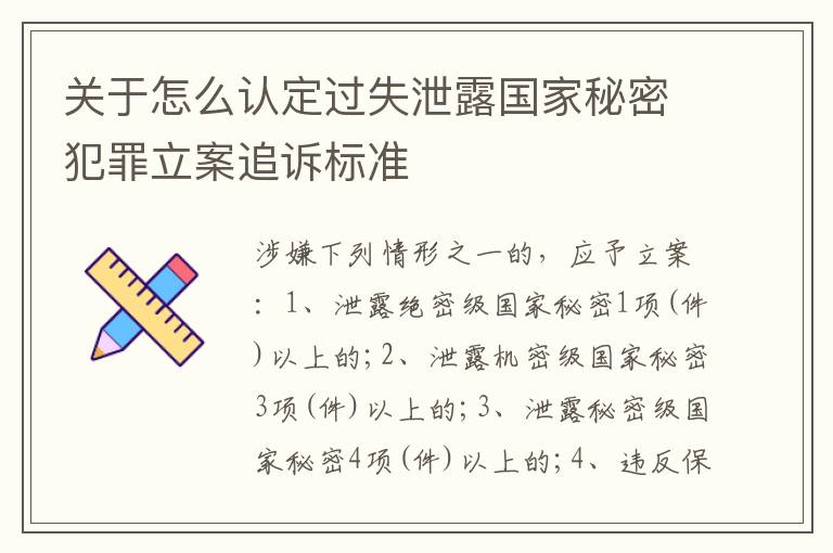关于怎么认定过失泄露国家秘密犯罪立案追诉标准