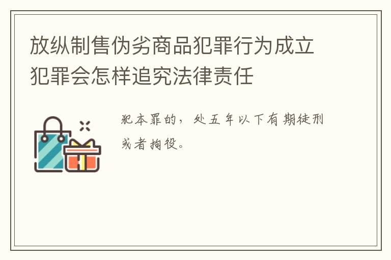放纵制售伪劣商品犯罪行为成立犯罪会怎样追究法律责任