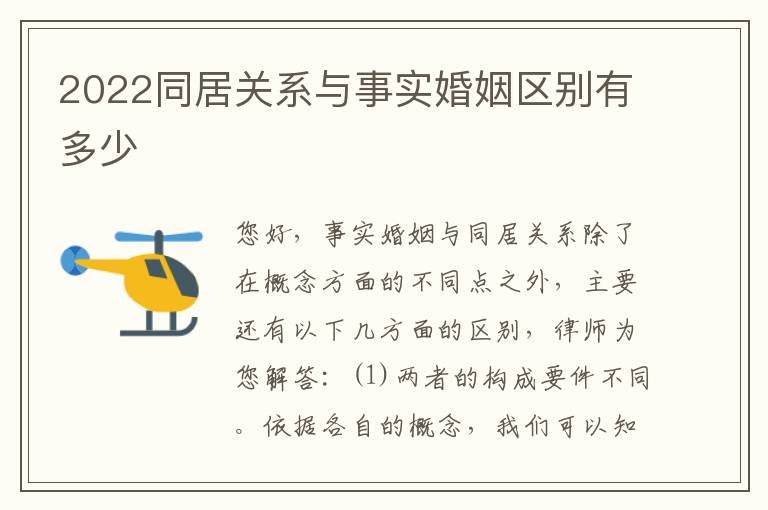 2022同居关系与事实婚姻区别有多少