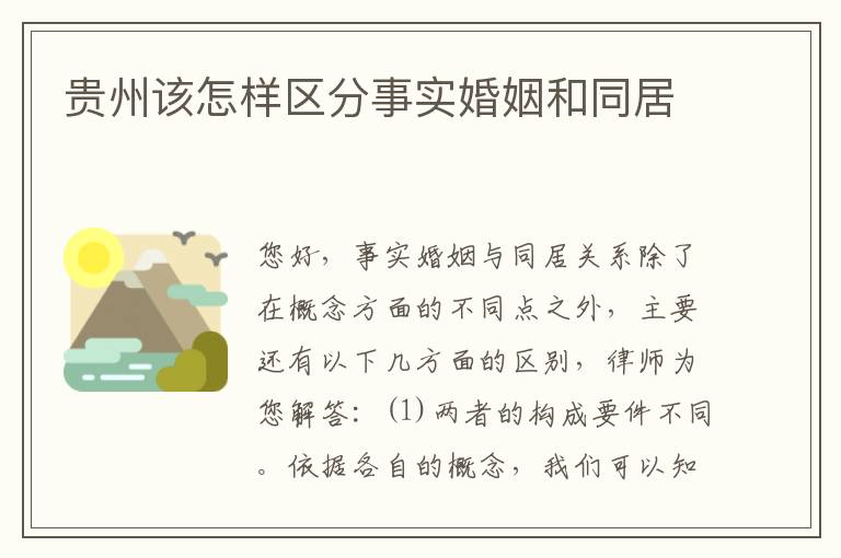 贵州该怎样区分事实婚姻和同居