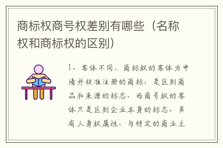 商标权商号权差别有哪些（名称权和商标权的区别）