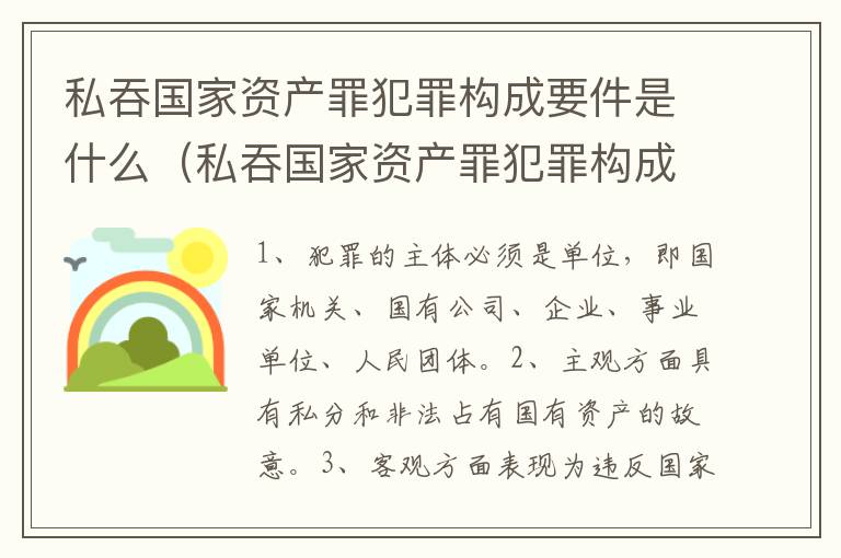 私吞国家资产罪犯罪构成要件是什么（私吞国家资产罪犯罪构成要件是什么）