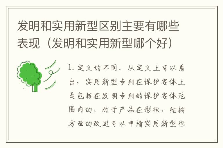 发明和实用新型区别主要有哪些表现（发明和实用新型哪个好）