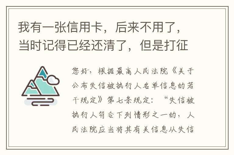 我有一张信用卡，后来不用了，当时记得已经还清了，但是打征信时显示未还淸同时被列为