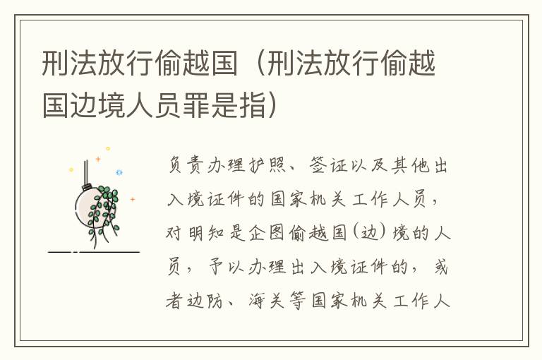 刑法放行偷越国（刑法放行偷越国边境人员罪是指）