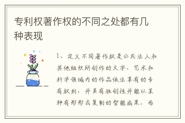 专利权著作权的不同之处都有几种表现