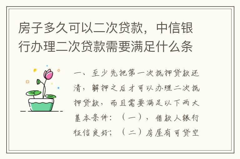 房子多久可以二次贷款，中信银行办理二次贷款需要满足什么条件