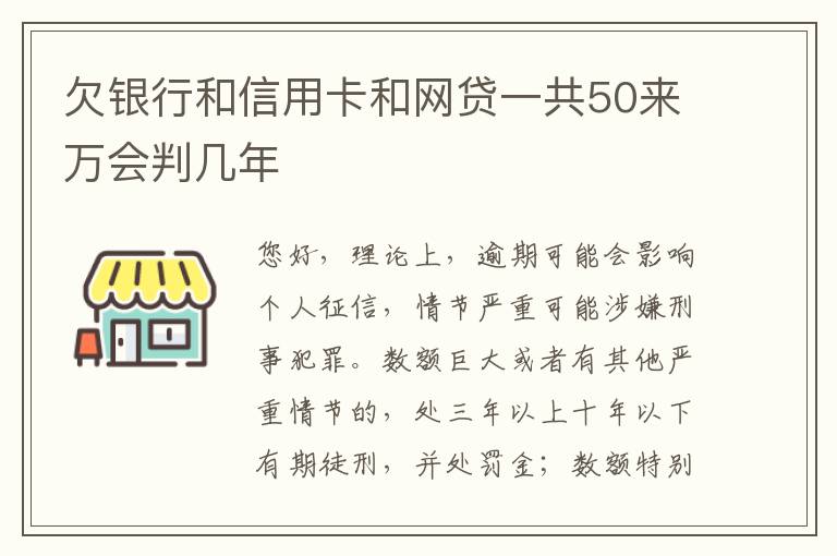 欠银行和信用卡和网贷一共50来万会判几年