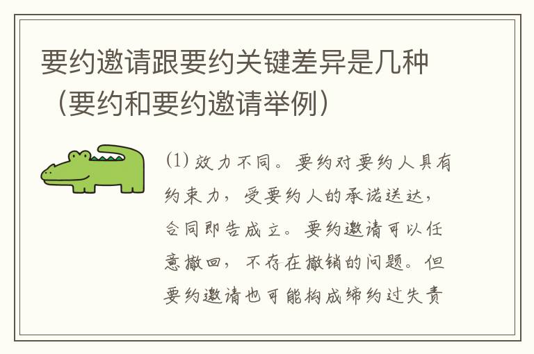 要约邀请跟要约关键差异是几种（要约和要约邀请举例）