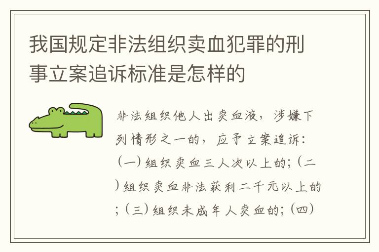 我国规定非法组织卖血犯罪的刑事立案追诉标准是怎样的