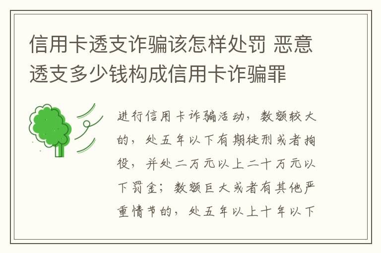 信用卡透支诈骗该怎样处罚 恶意透支多少钱构成信用卡诈骗罪