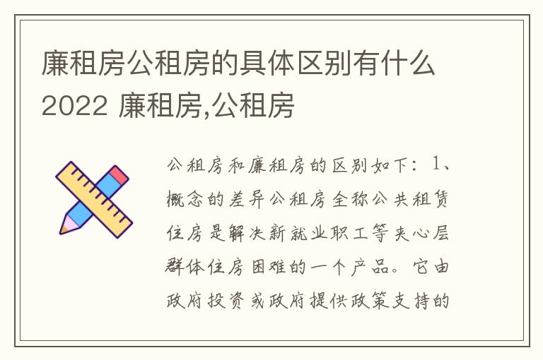 廉租房公租房的具体区别有什么2022 廉租房,公租房