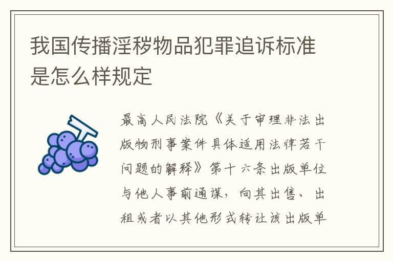 我国传播淫秽物品犯罪追诉标准是怎么样规定