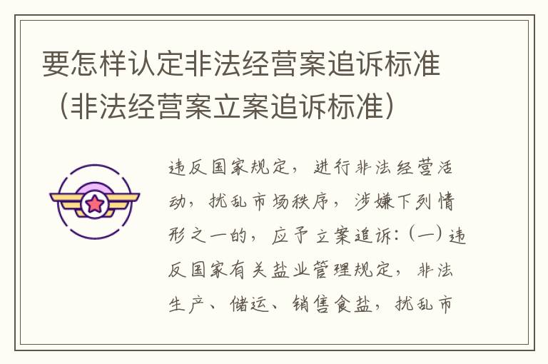要怎样认定非法经营案追诉标准（非法经营案立案追诉标准）