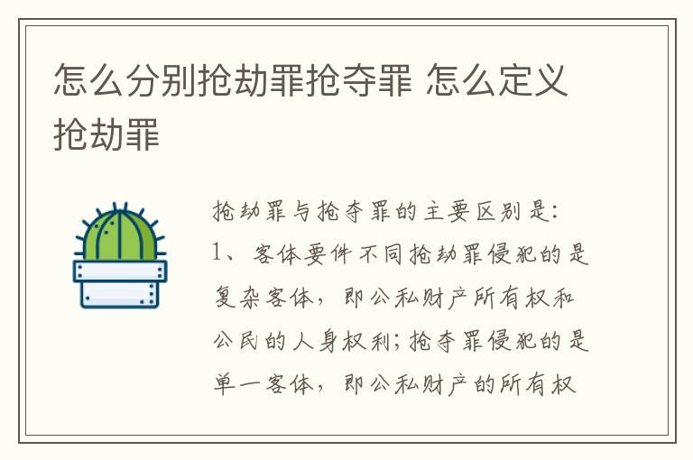 怎么分别抢劫罪抢夺罪 怎么定义抢劫罪