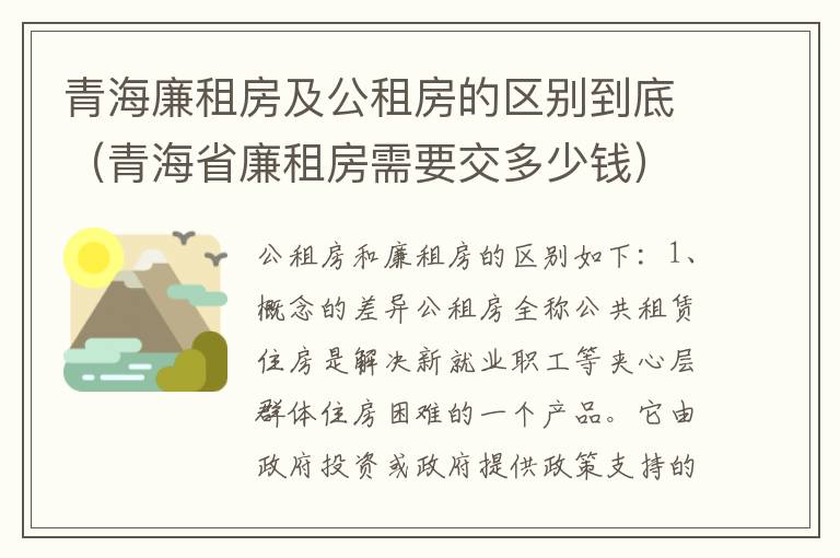 青海廉租房及公租房的区别到底（青海省廉租房需要交多少钱）