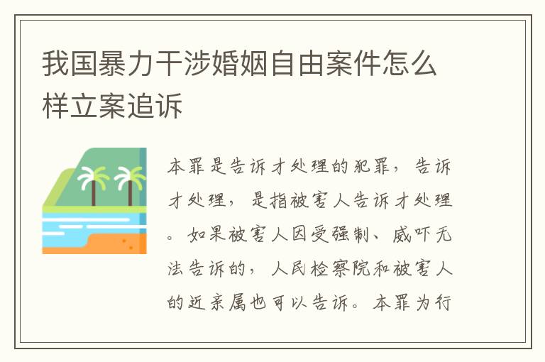 我国暴力干涉婚姻自由案件怎么样立案追诉