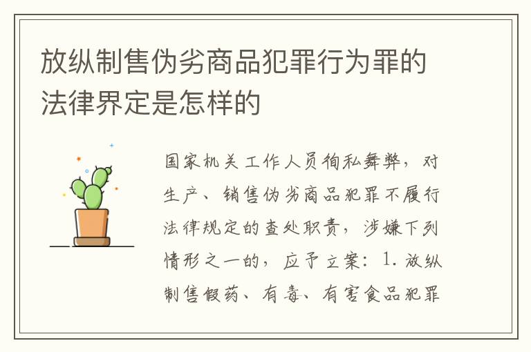 放纵制售伪劣商品犯罪行为罪的法律界定是怎样的