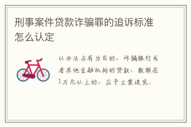刑事案件贷款诈骗罪的追诉标准怎么认定