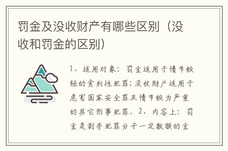 罚金及没收财产有哪些区别（没收和罚金的区别）