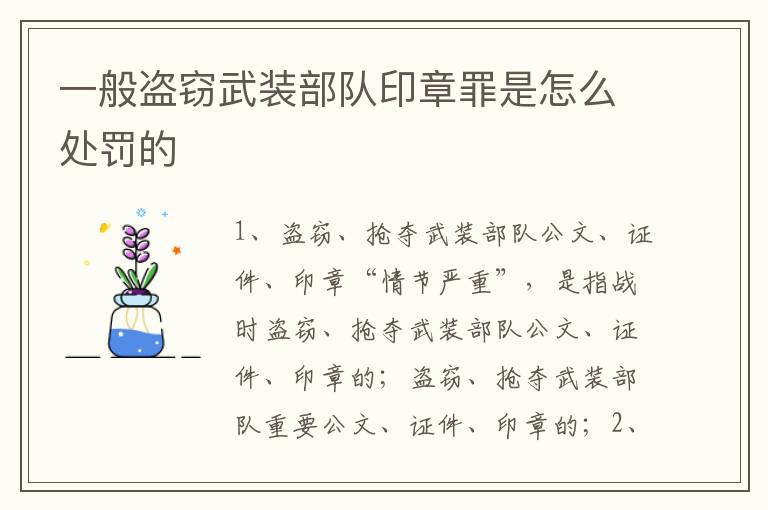 一般盗窃武装部队印章罪是怎么处罚的