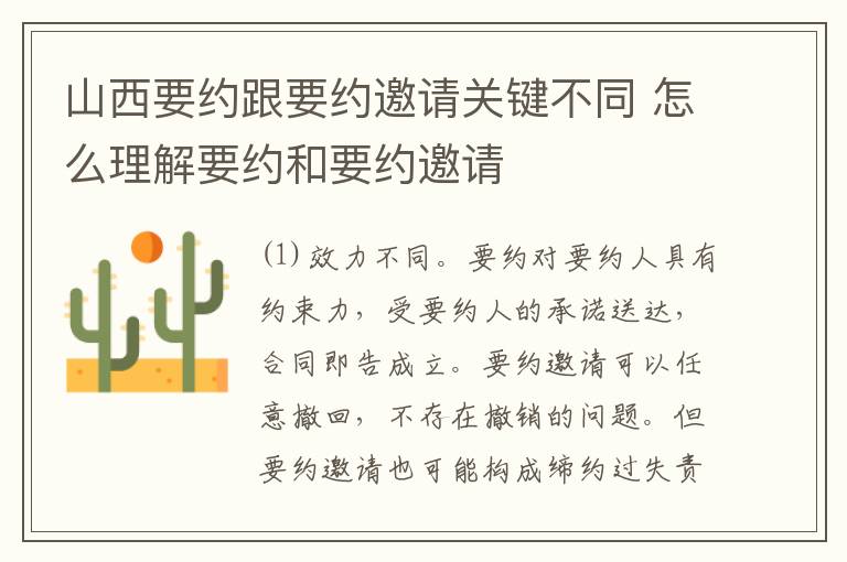 山西要约跟要约邀请关键不同 怎么理解要约和要约邀请